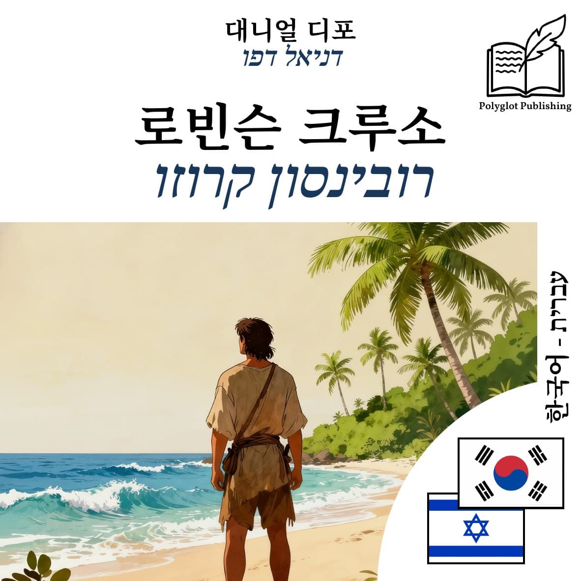 רובינסון קרוזו