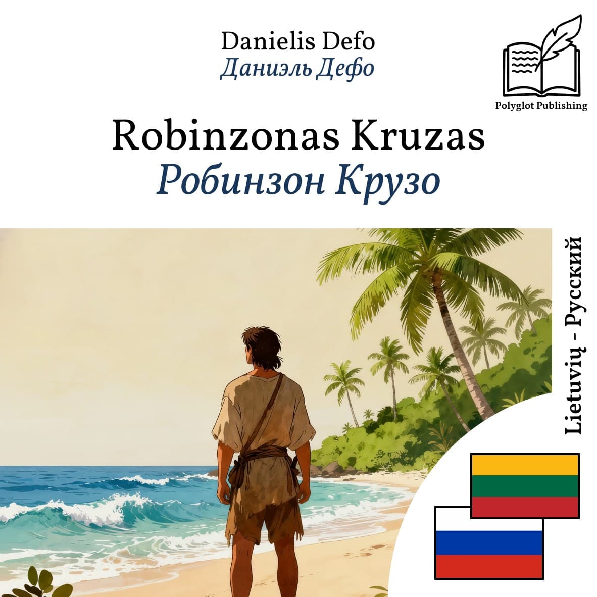 Робинзон Крузо