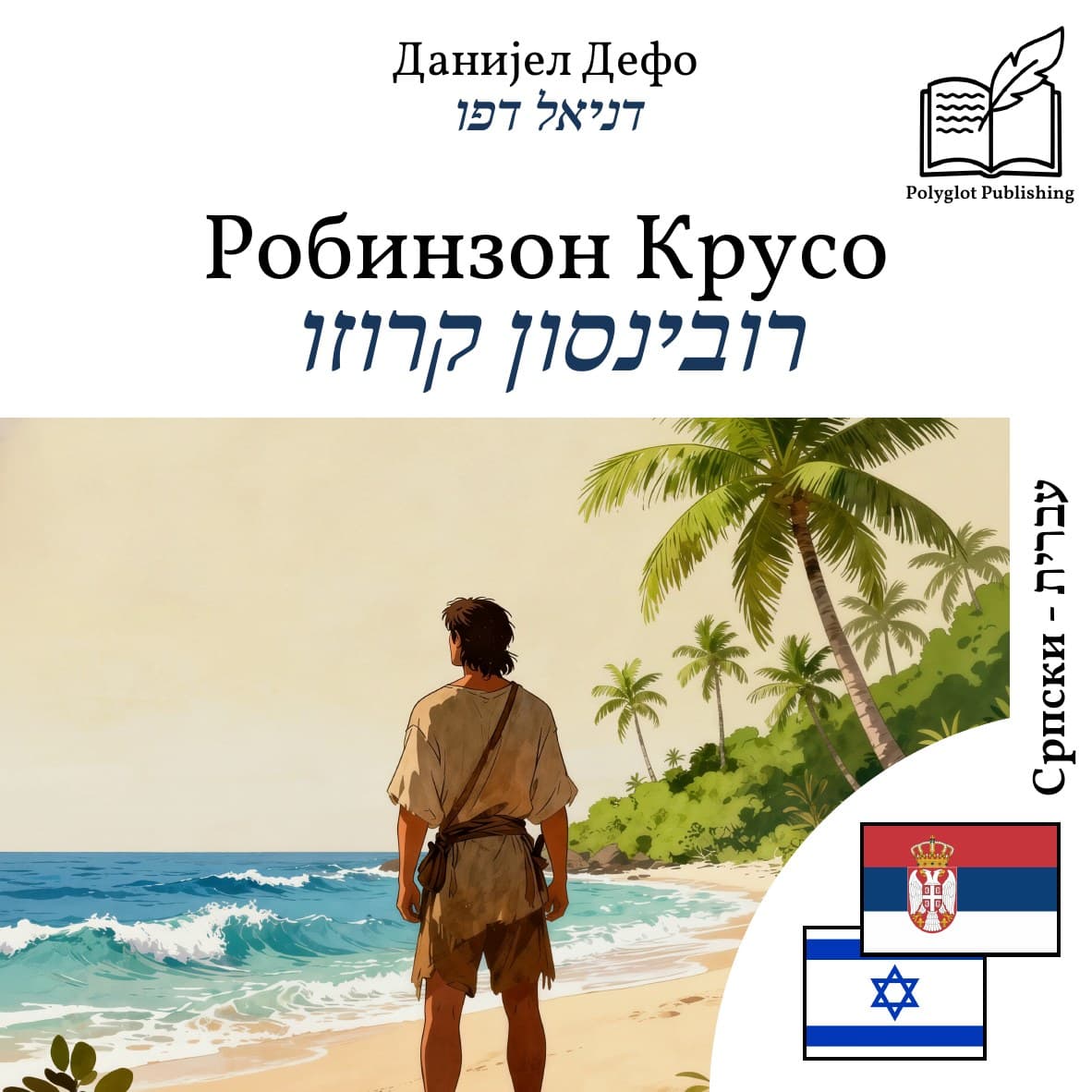 רובינסון קרוזו