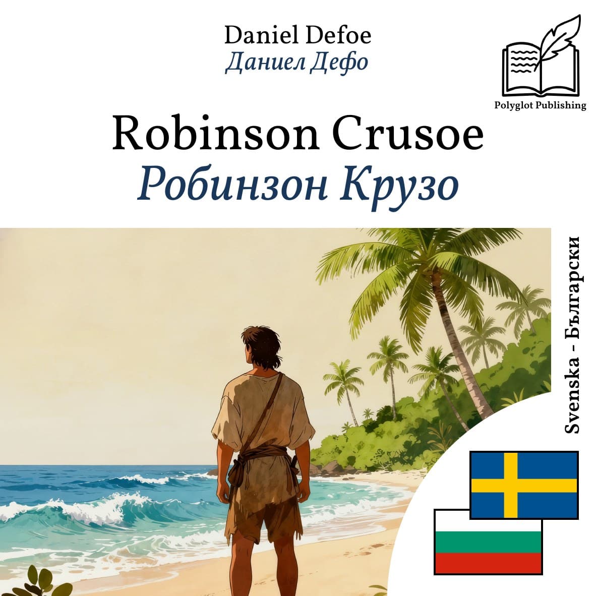 Робинзон Крузо