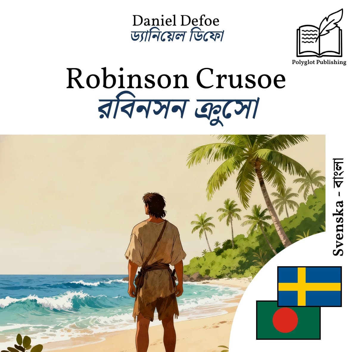 রবিনসন ক্রুসো