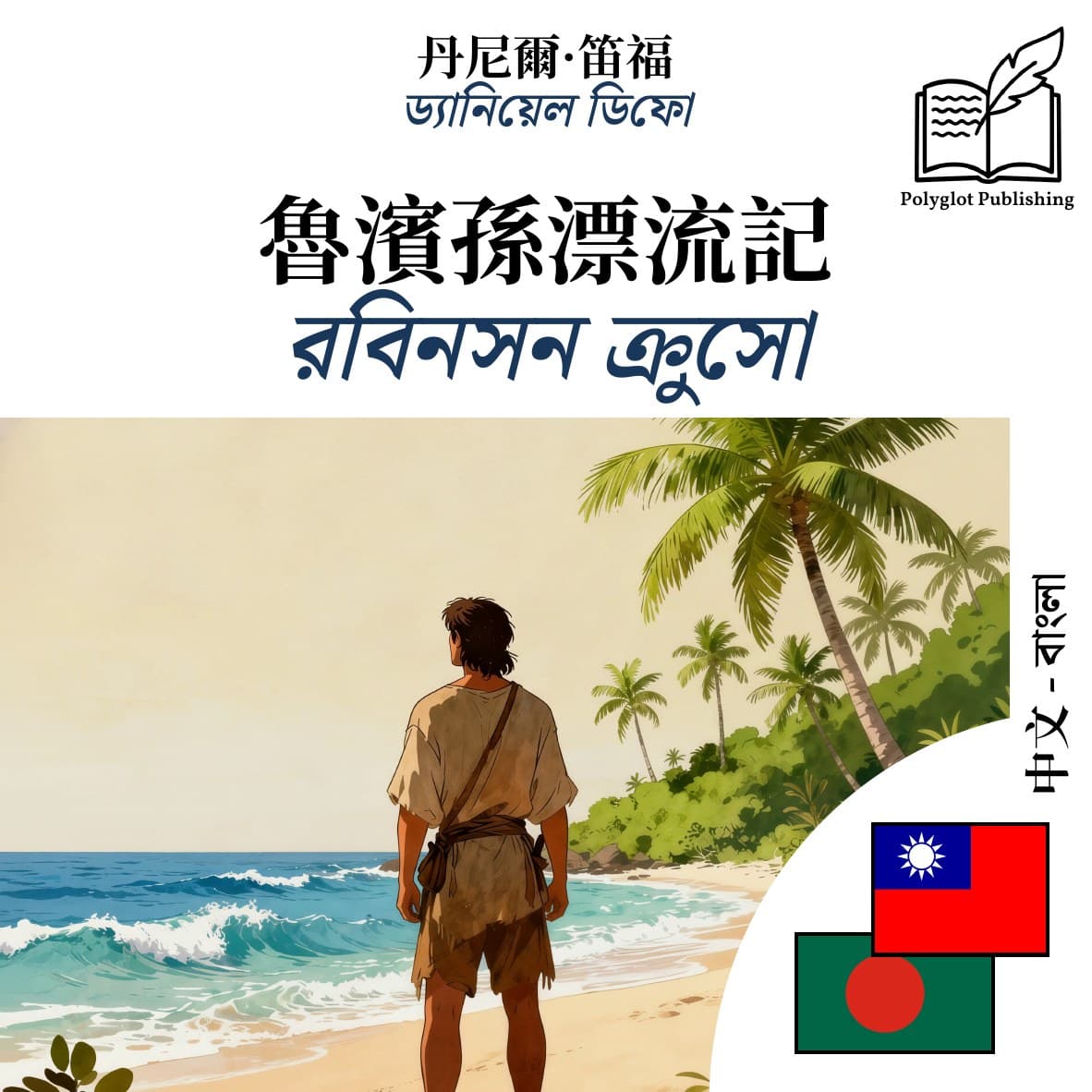 রবিনসন ক্রুসো