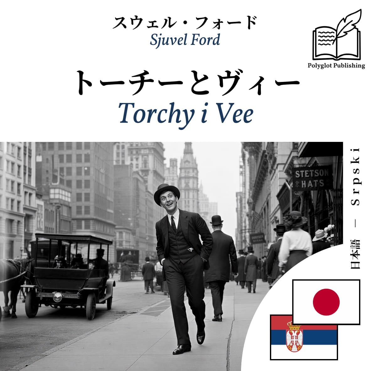 Torchy i Vee