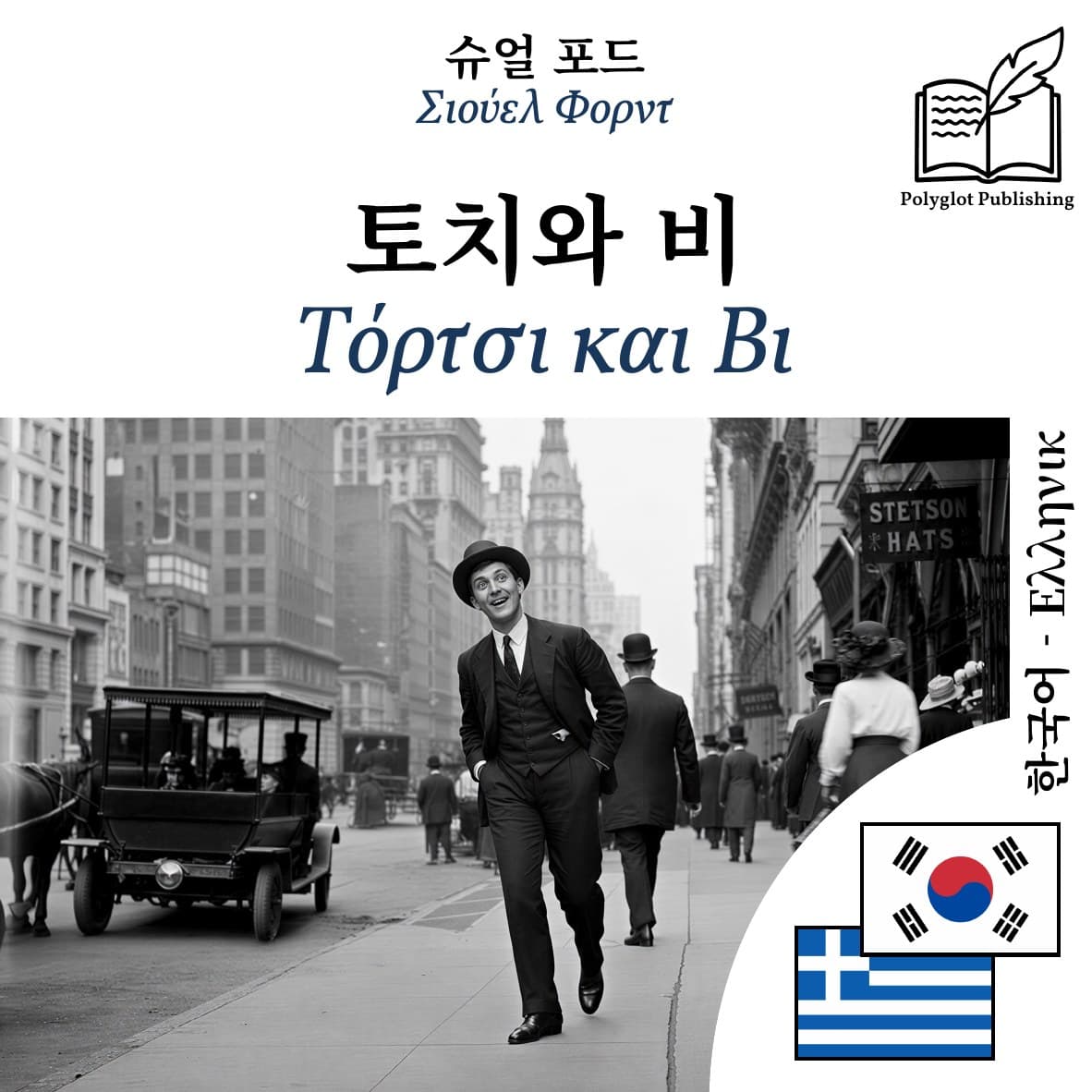 Τόρτσι και Βι