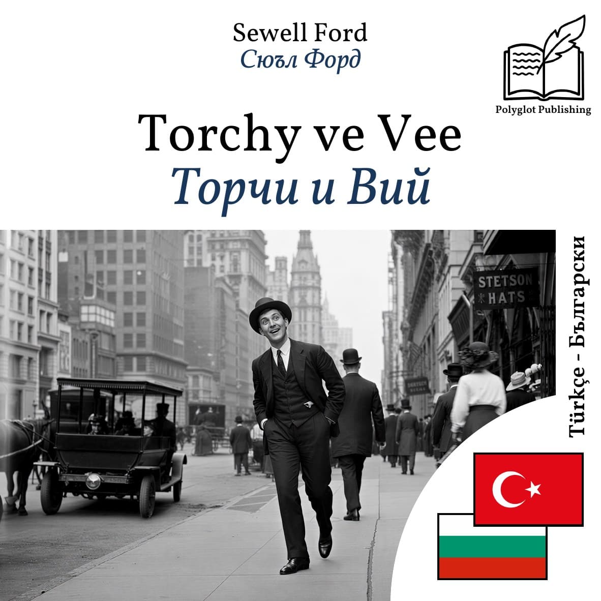 Торчи и Вий