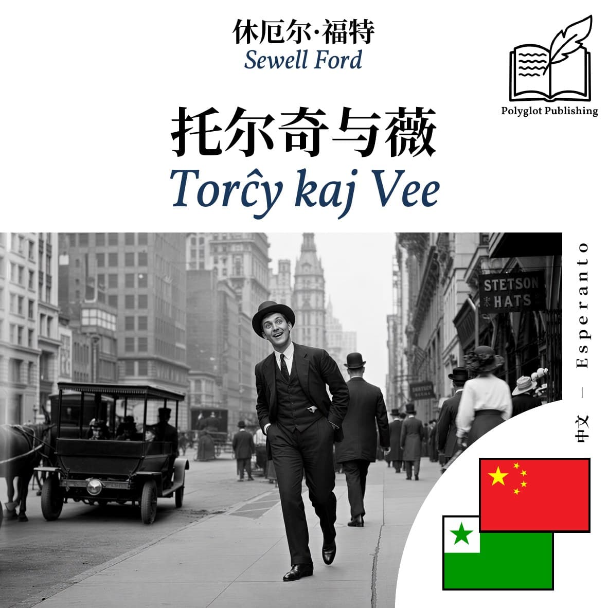 Torĉy kaj Vee