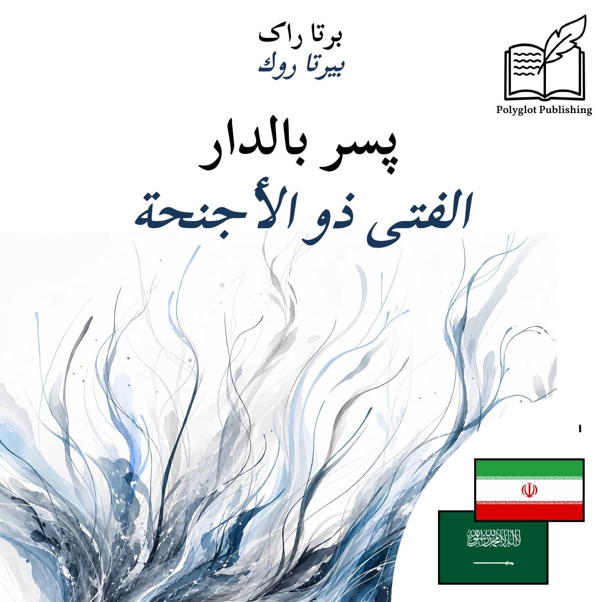 الفتى ذو الأجنحة