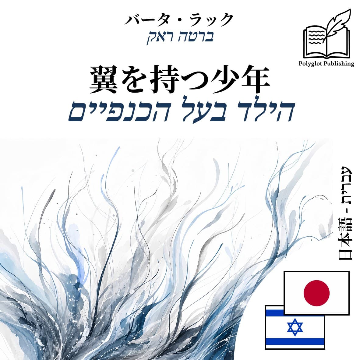 הילד בעל הכנפיים