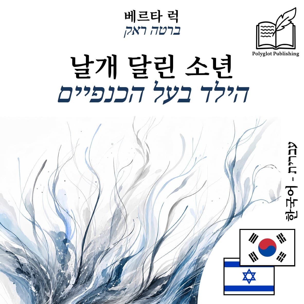 הילד בעל הכנפיים