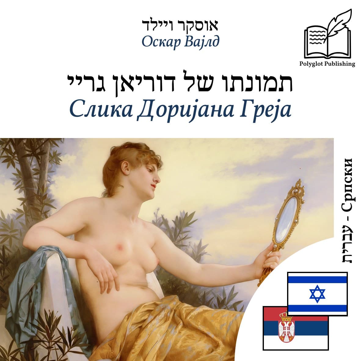 Слика Доријана Греја