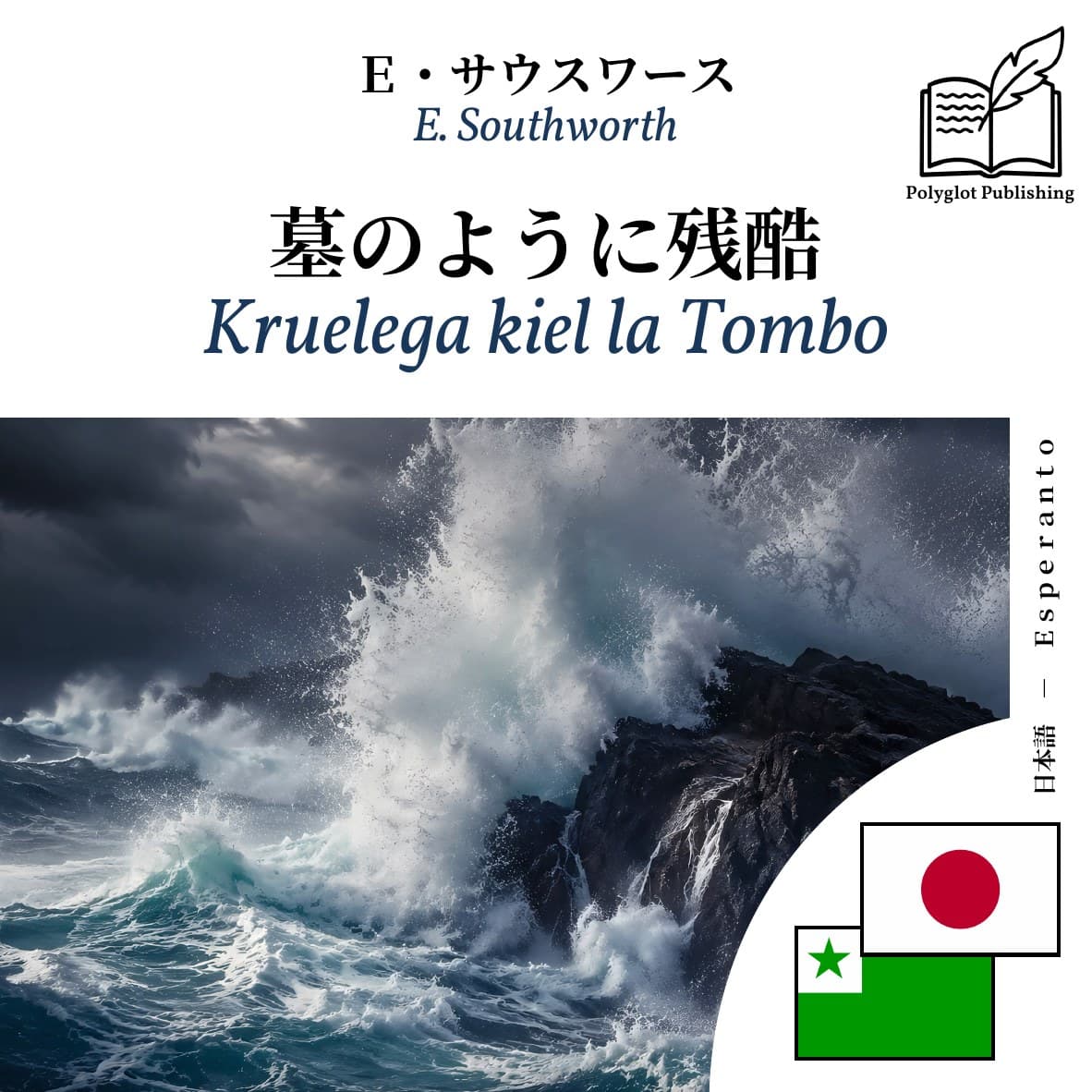Kruelega kiel la Tombo