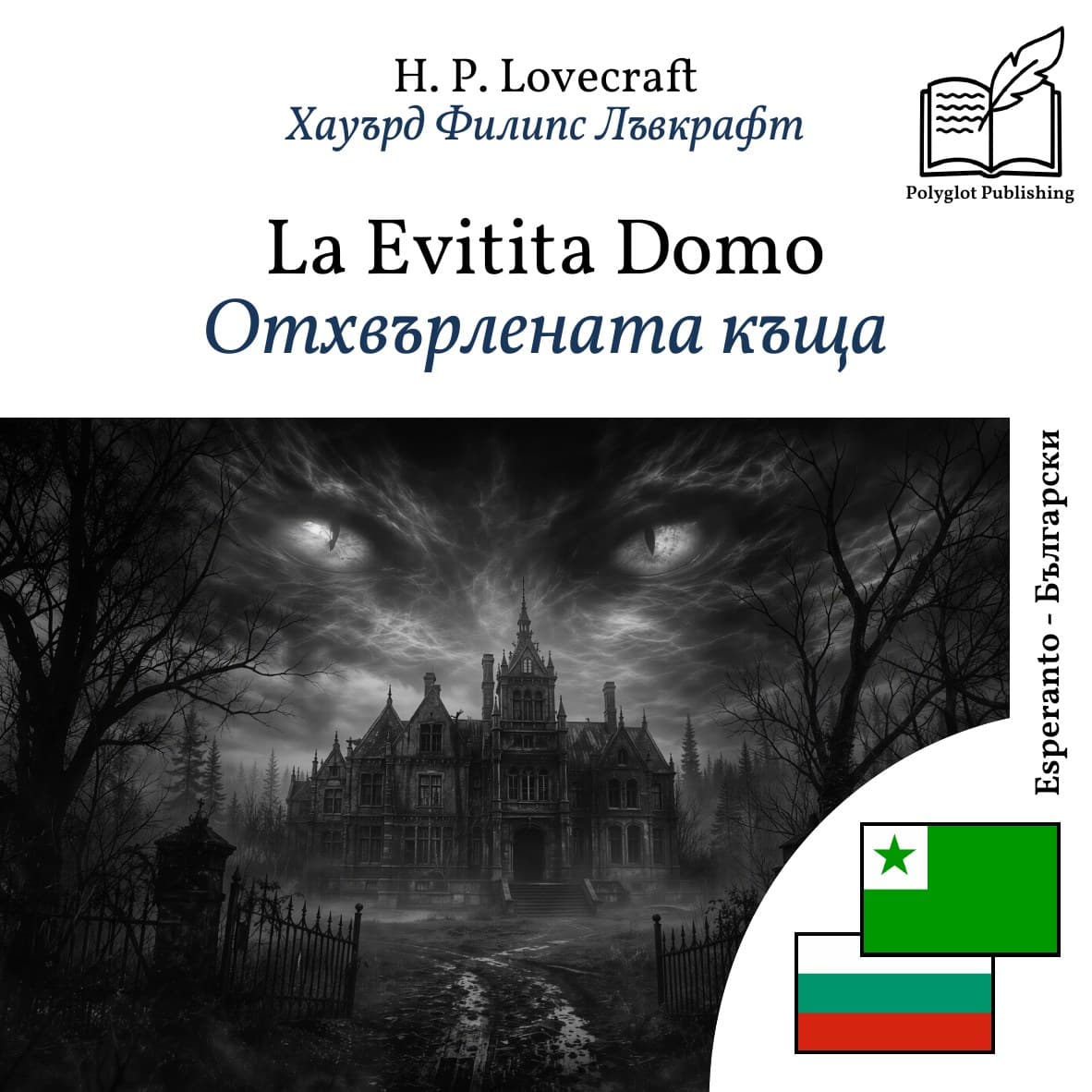 Отхвърлената къща