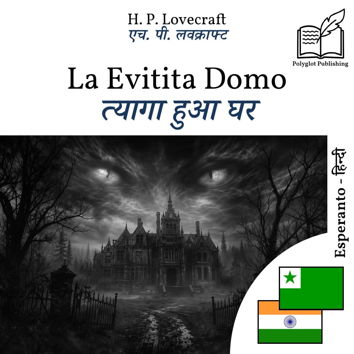 त्यागा हुआ घर