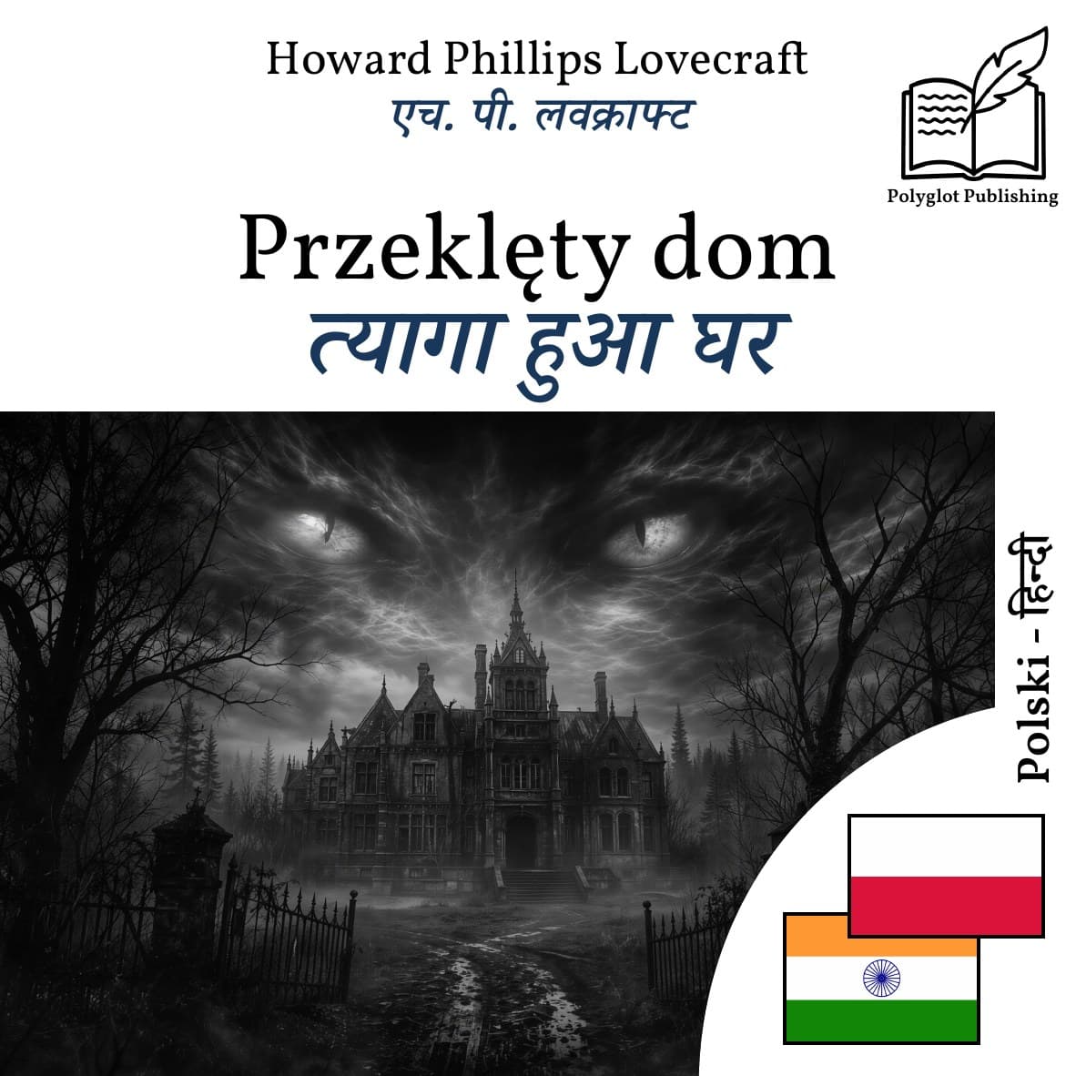 त्यागा हुआ घर