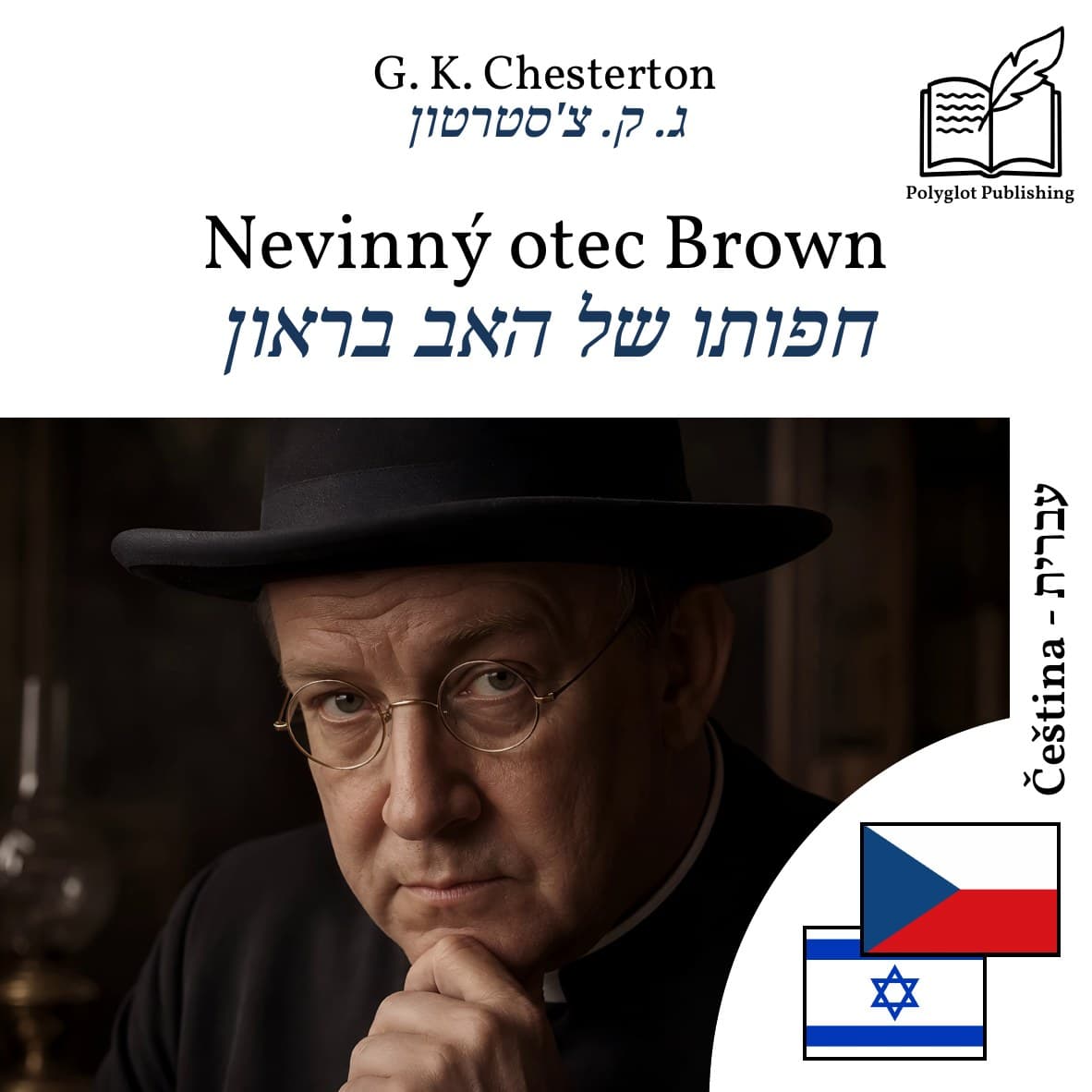 חפותו של האב בראון