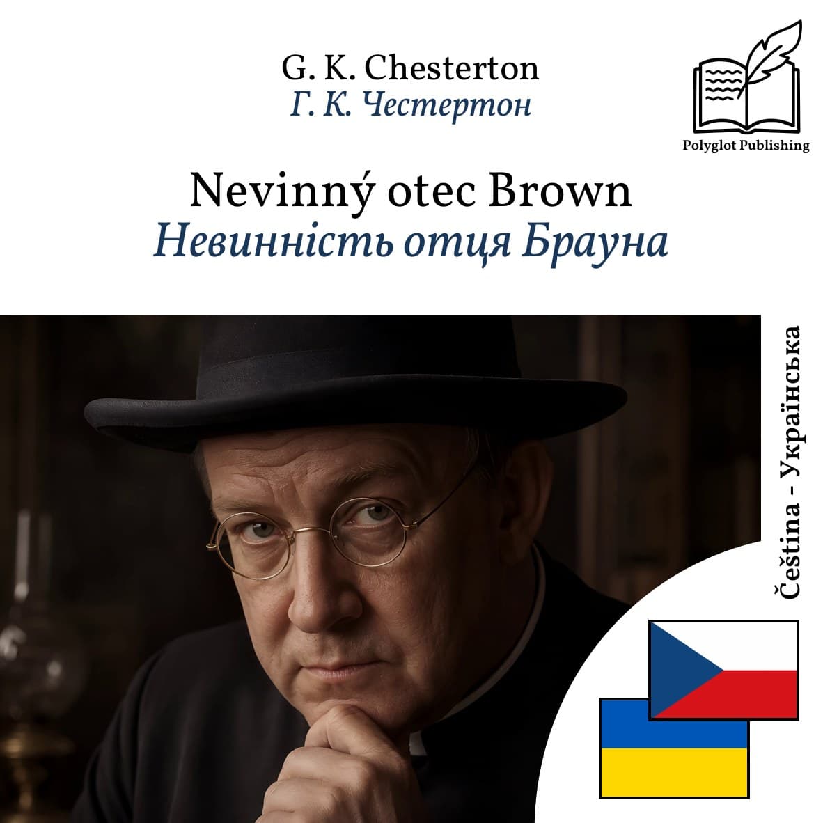 Невинність отця Брауна