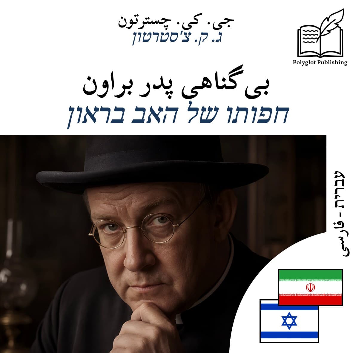 חפותו של האב בראון