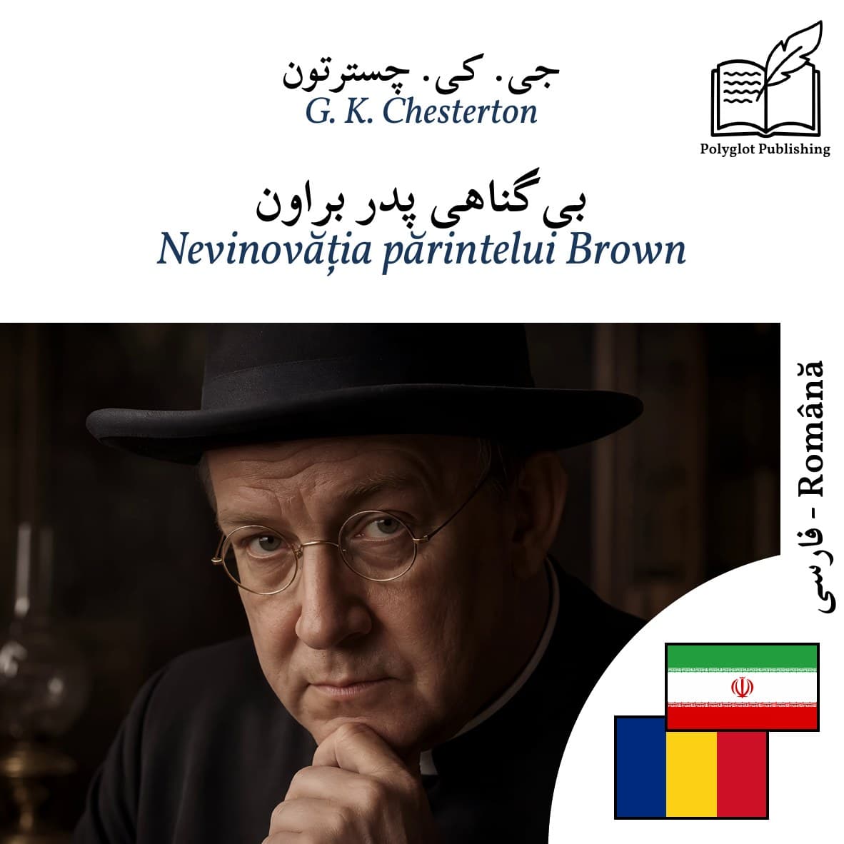 Nevinovăția părintelui Brown