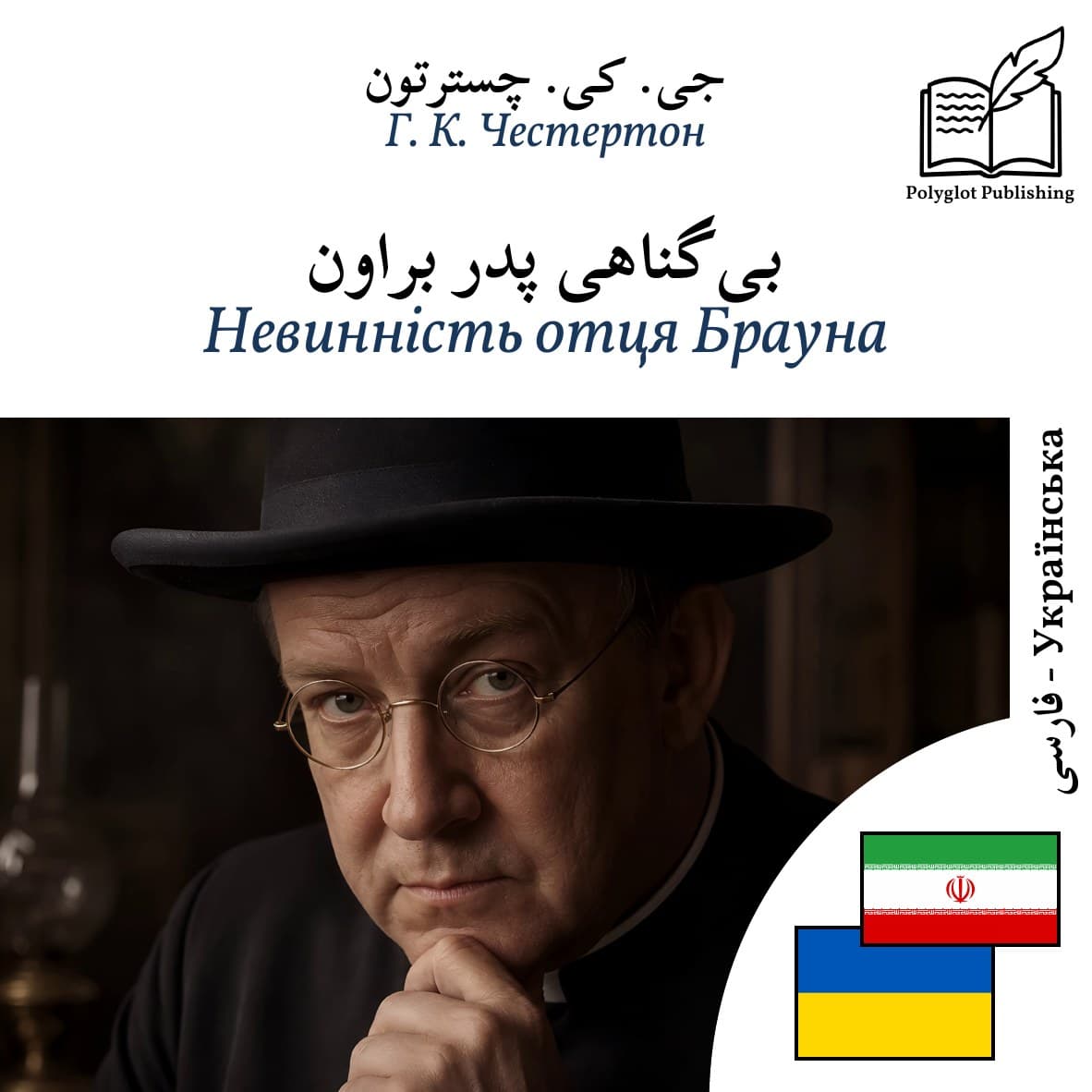 Невинність отця Брауна
