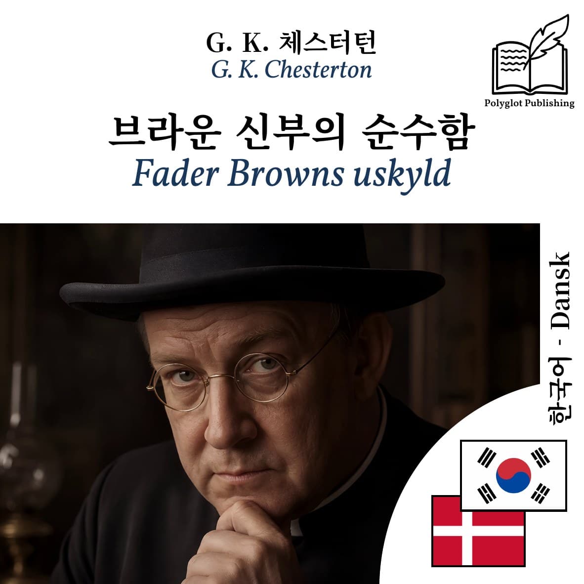 Fader Browns uskyld