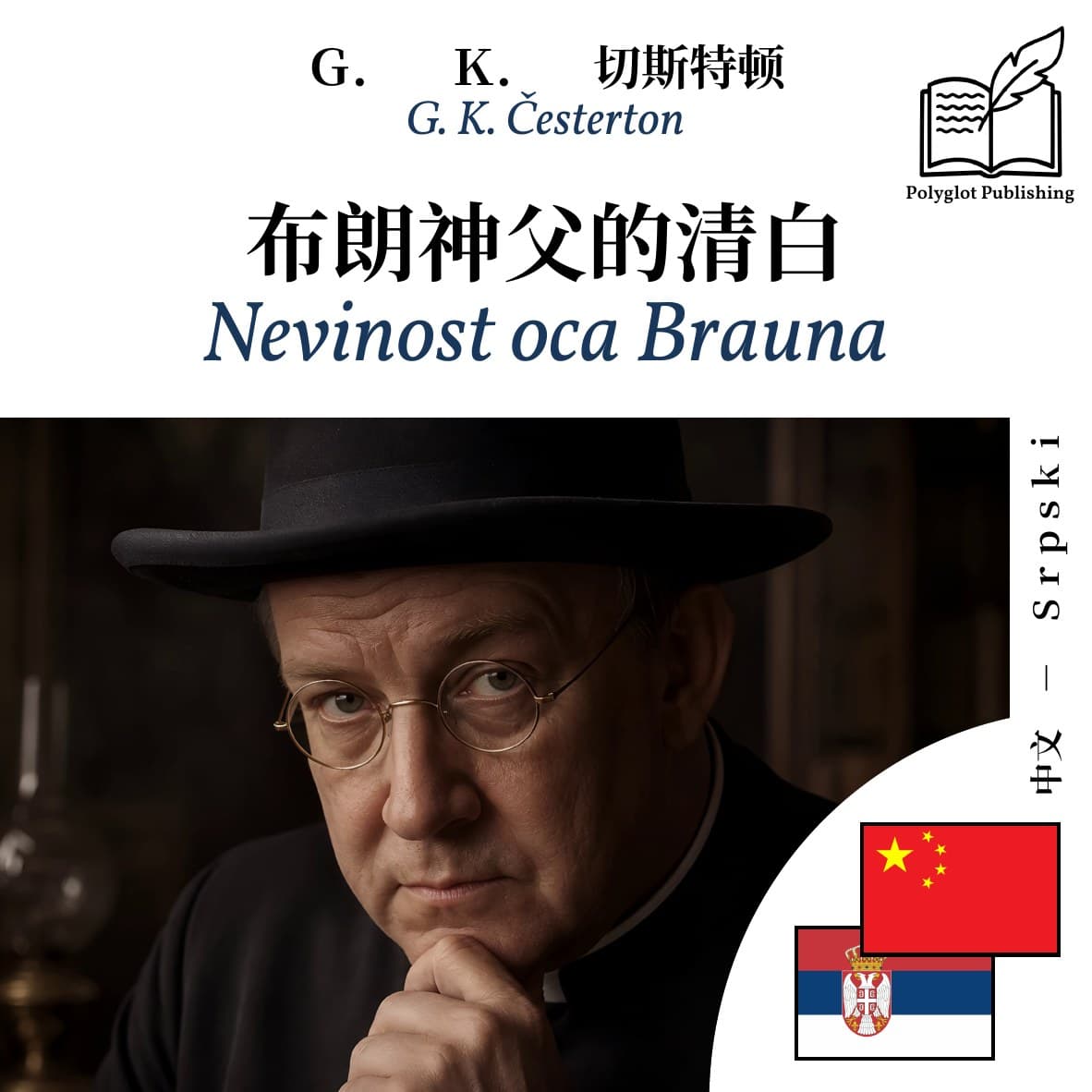 Nevinost oca Brauna