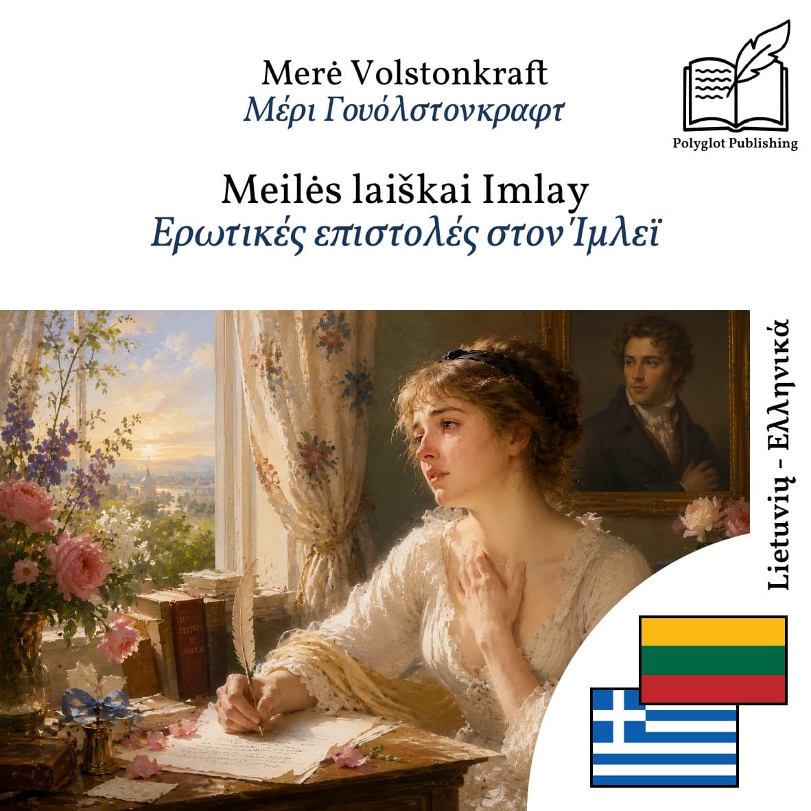 Ερωτικές επιστολές στον Ίμλεϊ