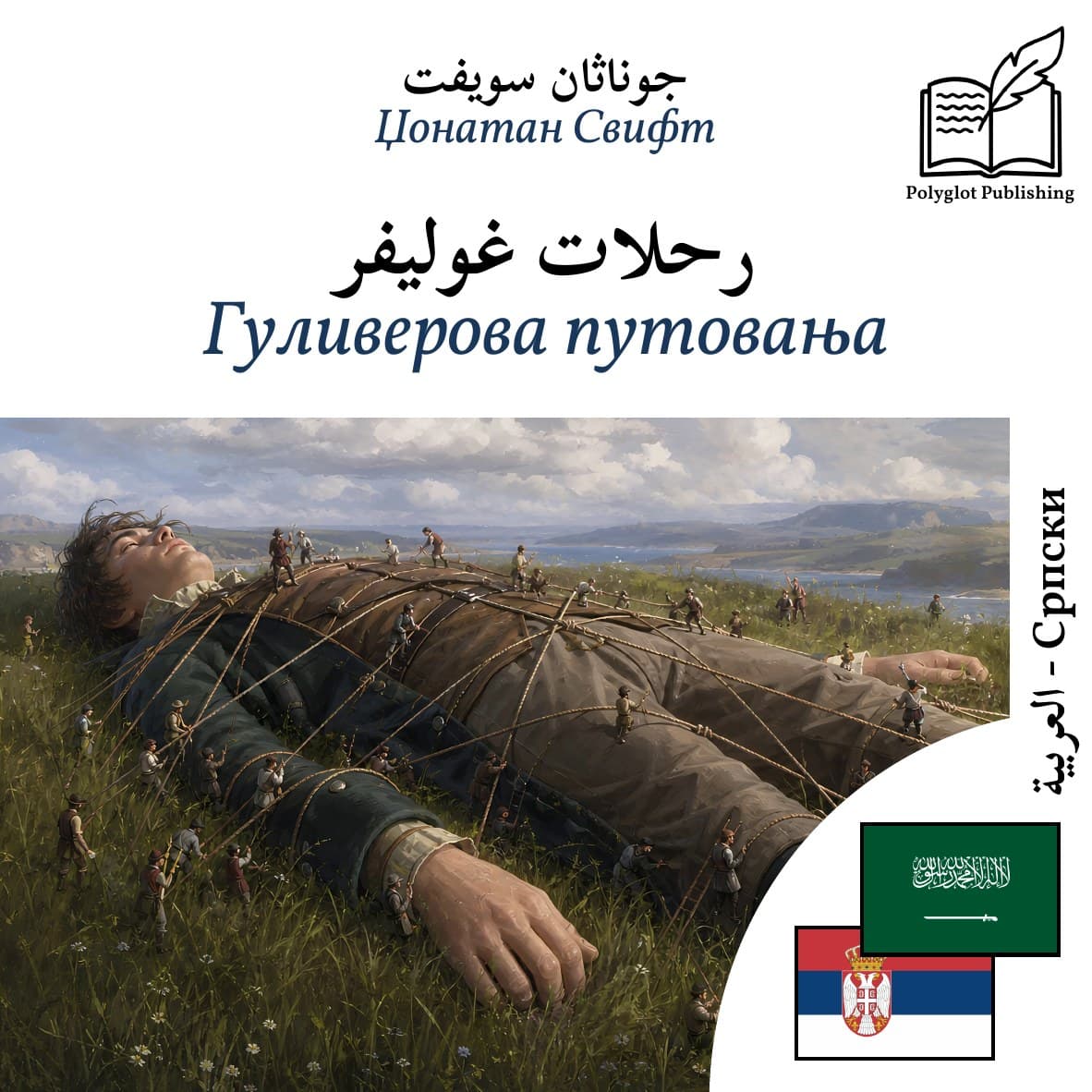Гуливерова путовања
