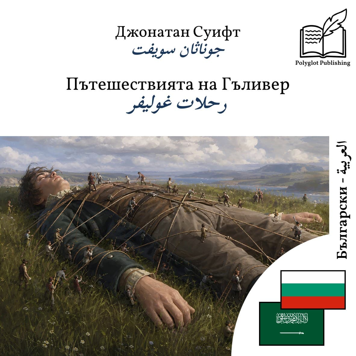 رحلات غوليفر
