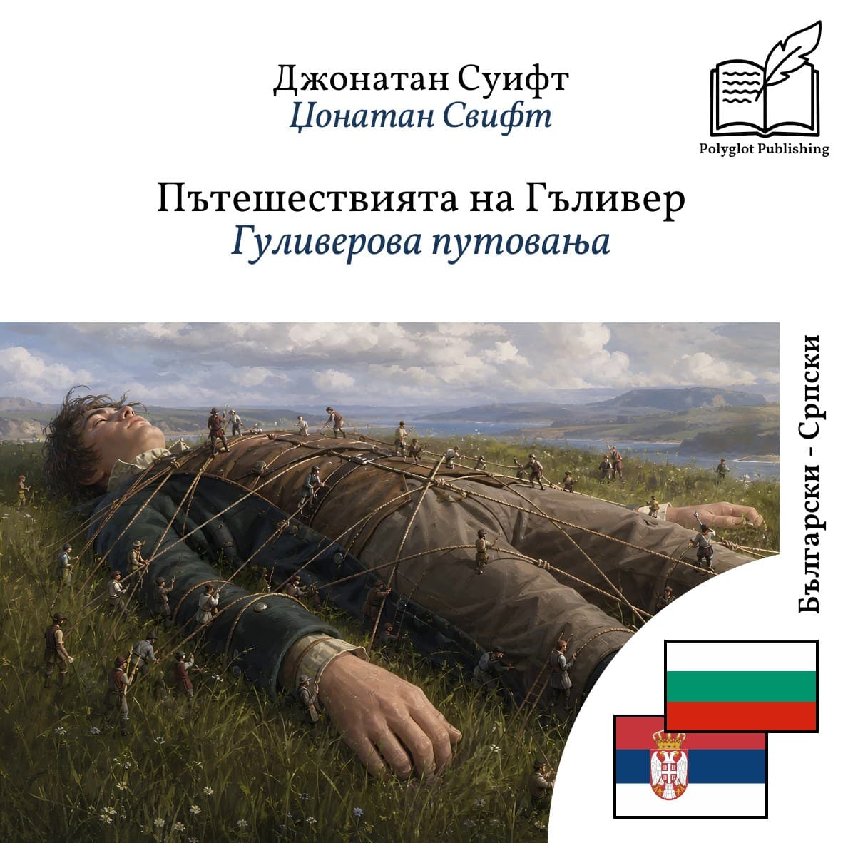 Гуливерова путовања