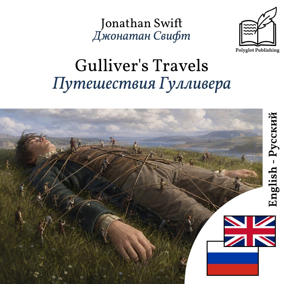 Путешествия Гулливера
