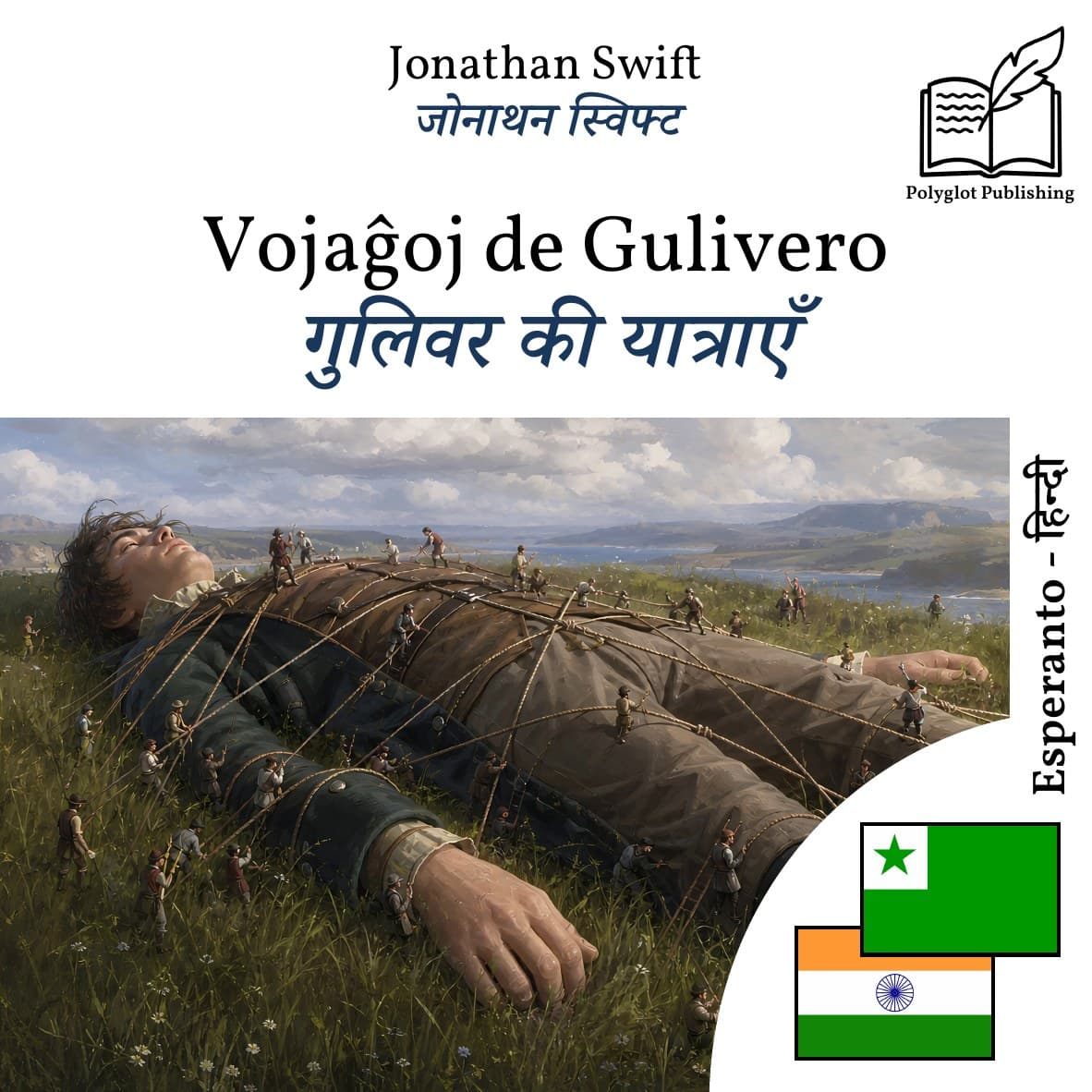 गुलिवर की यात्राएँ