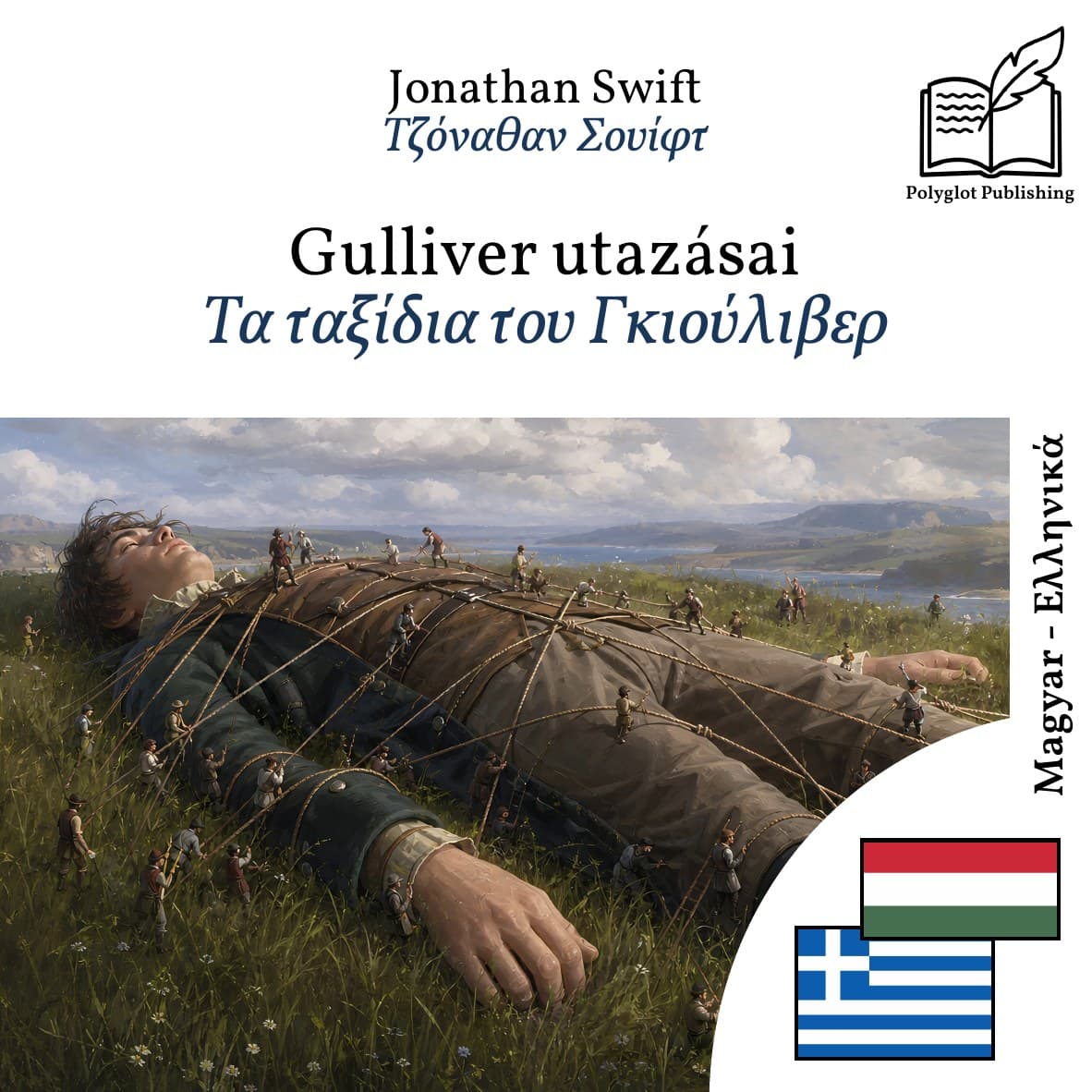 Τα ταξίδια του Γκιούλιβερ