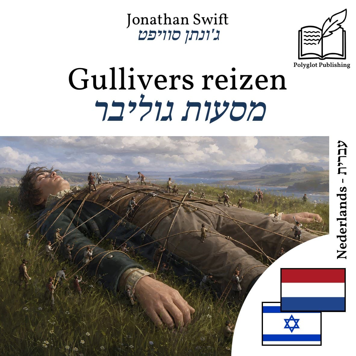 מסעות גוליבר