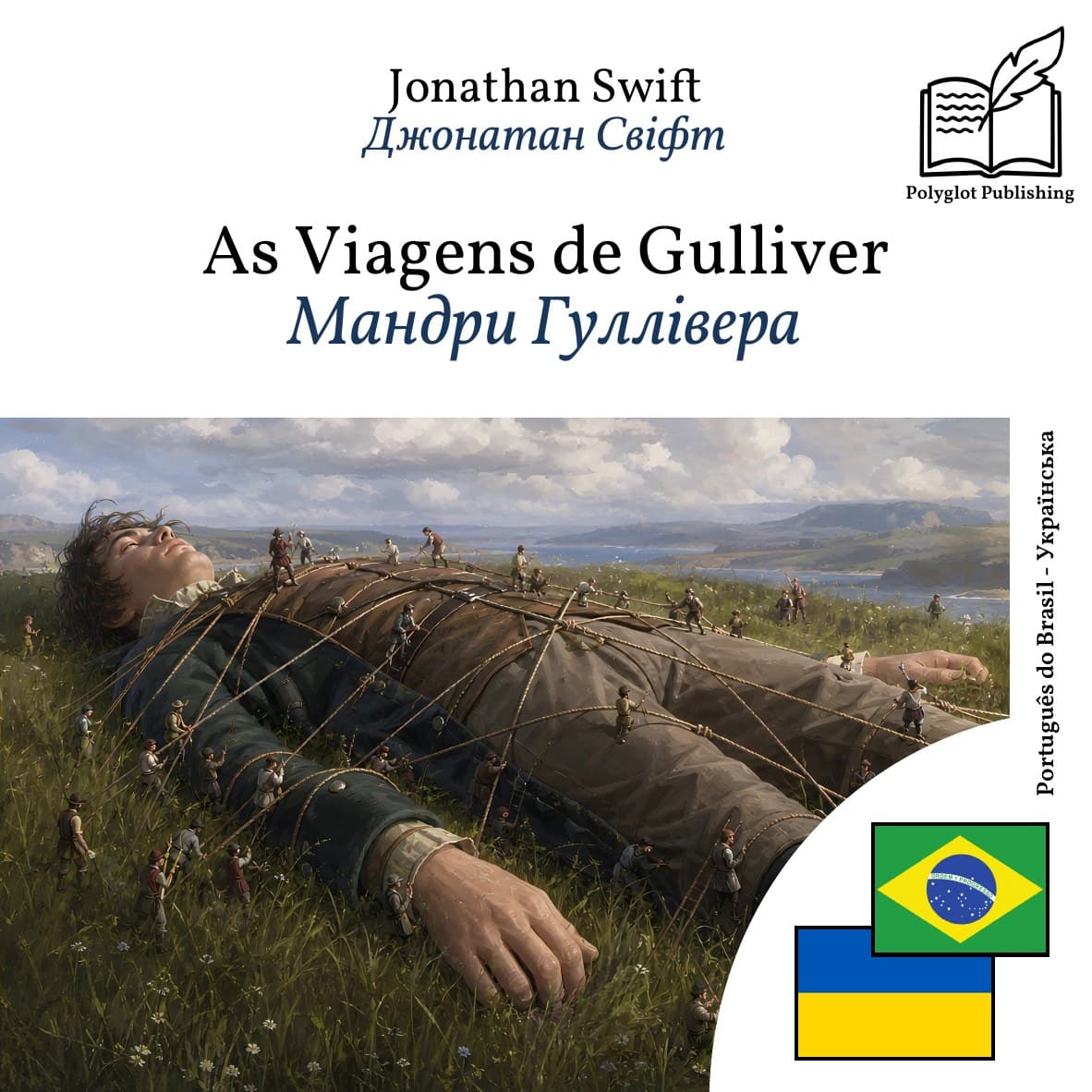 Мандри Гуллівера