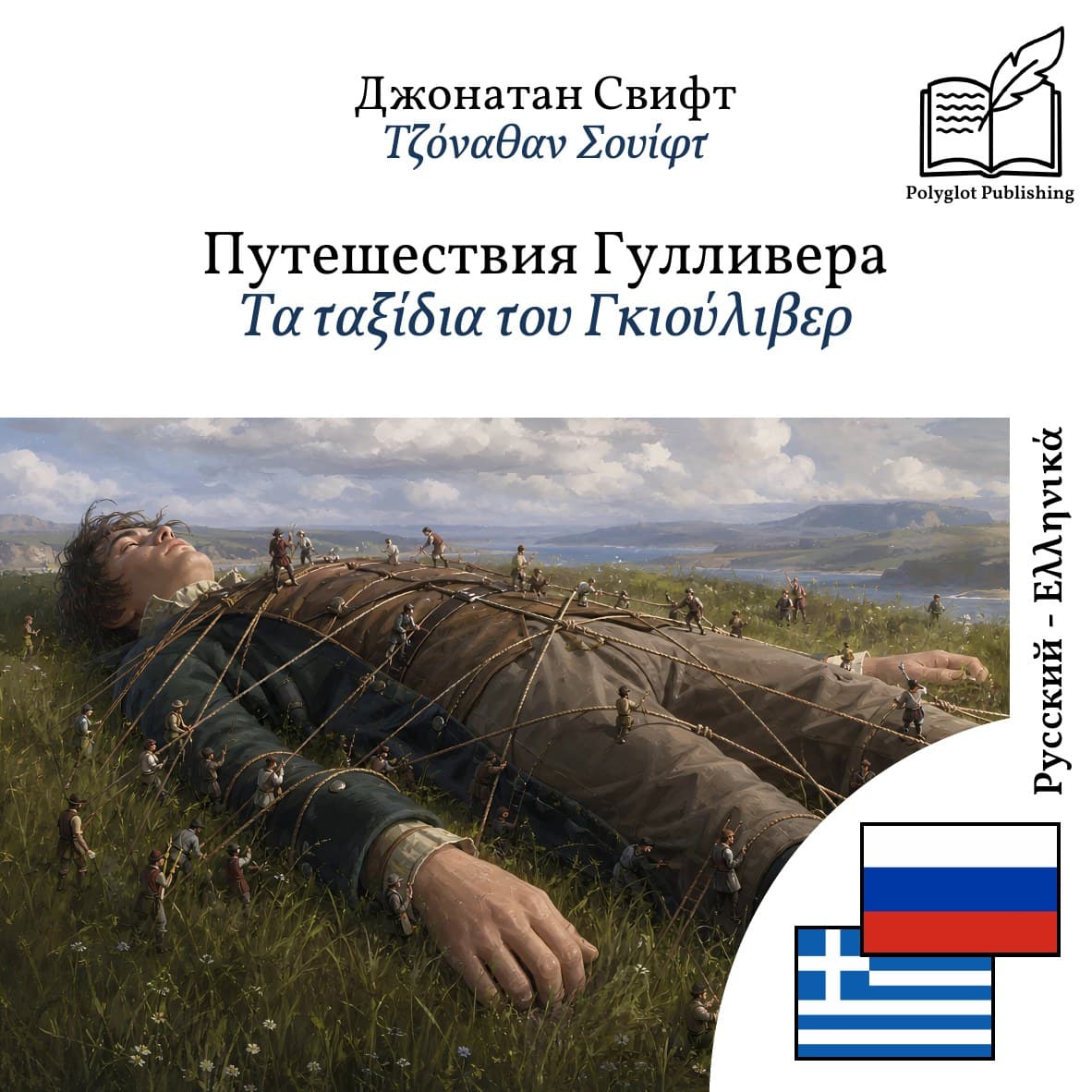 Τα ταξίδια του Γκιούλιβερ