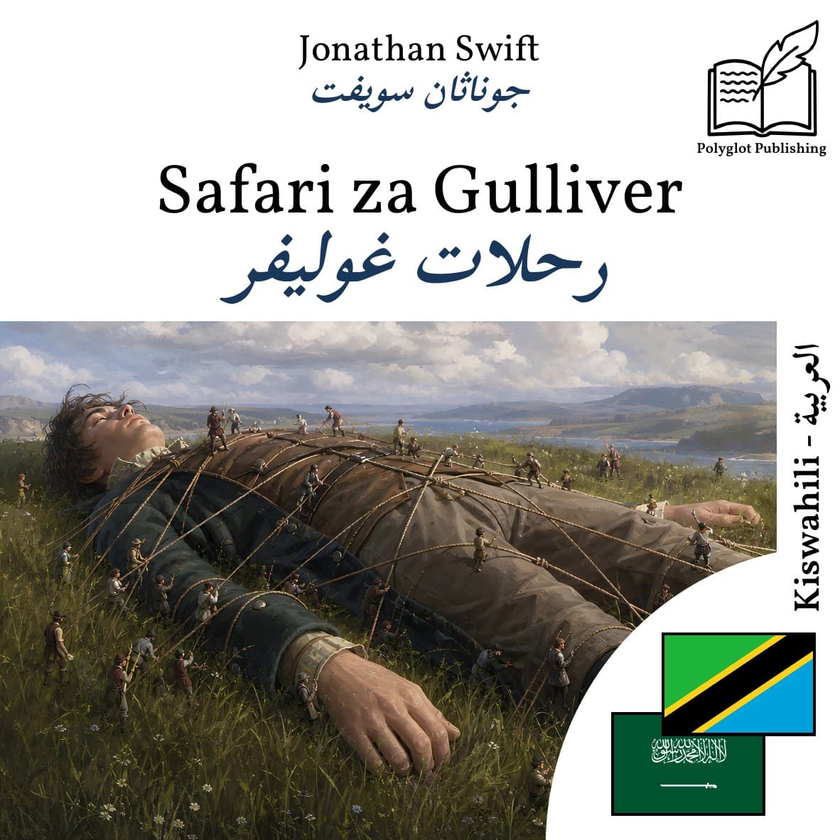 رحلات غوليفر