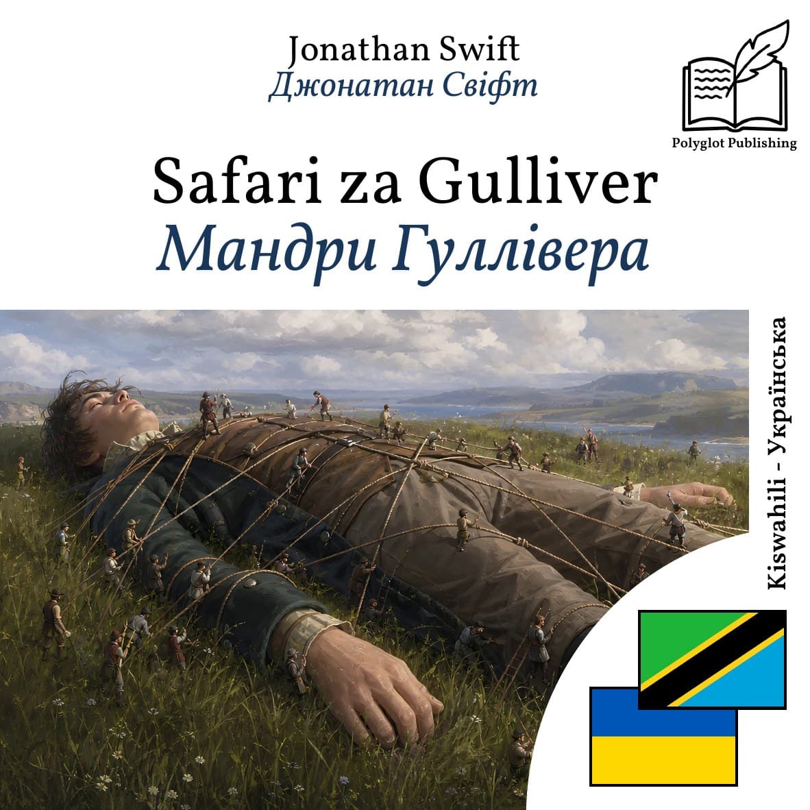 Мандри Гуллівера