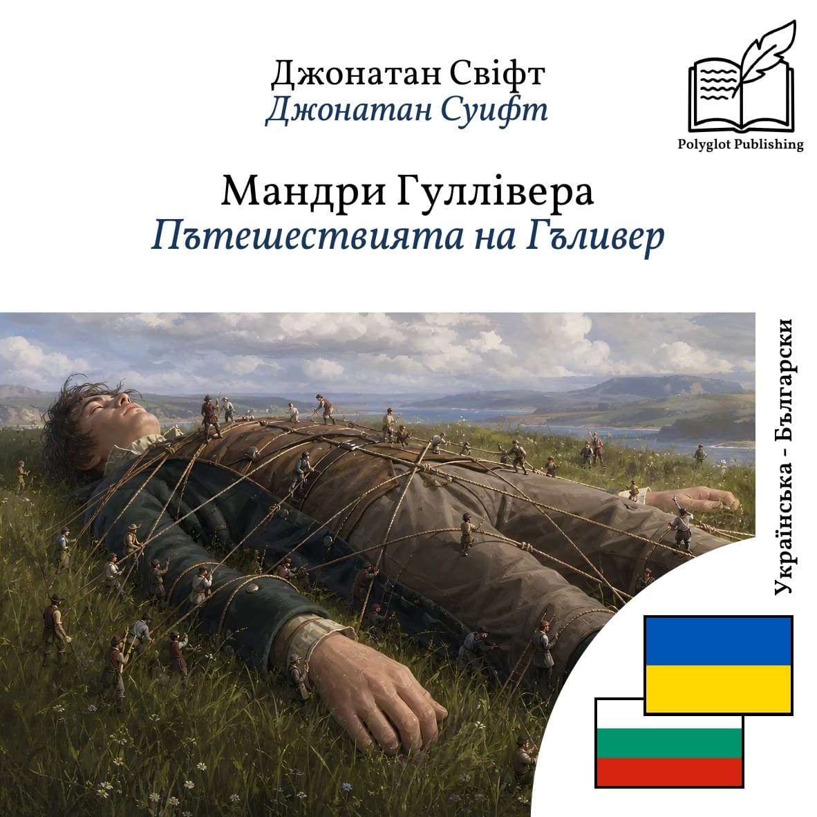 Пътешествията на Гъливер