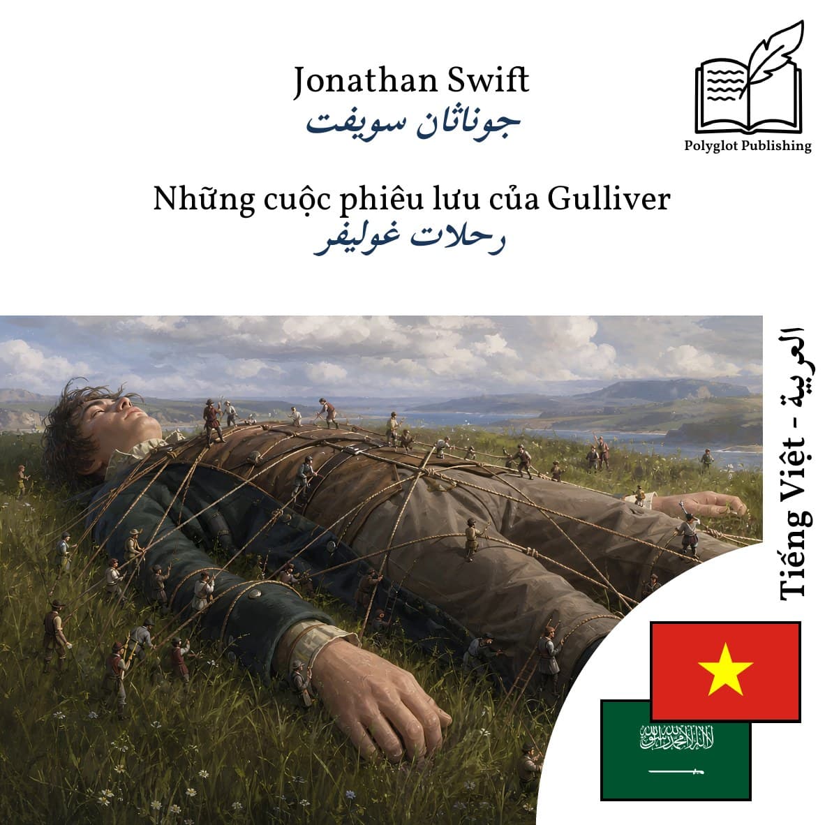 رحلات غوليفر