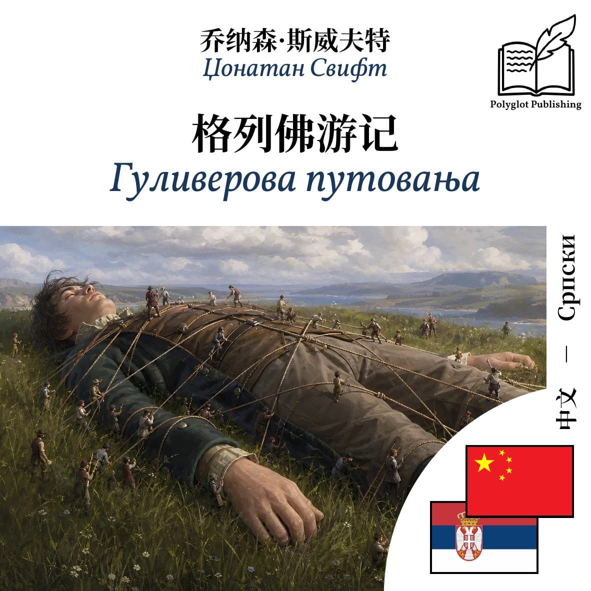 Гуливерова путовања