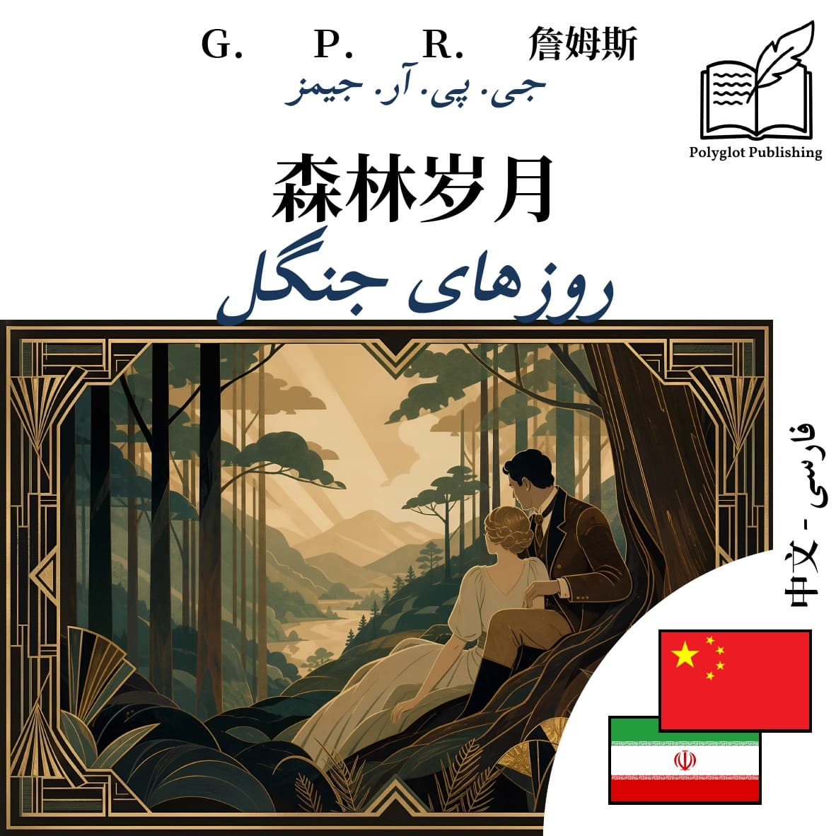 روزهای جنگل