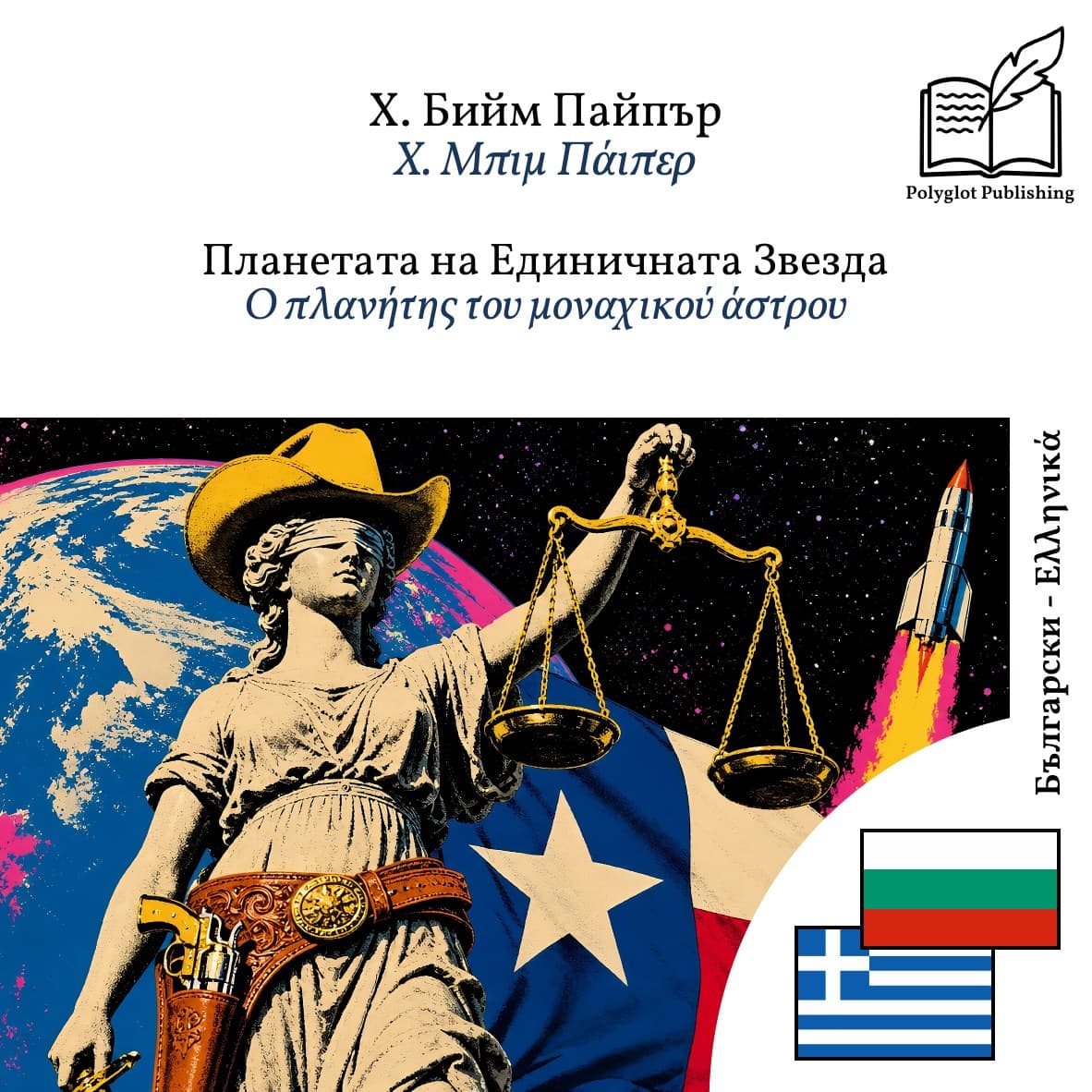 Ο πλανήτης του μοναχικού άστρου