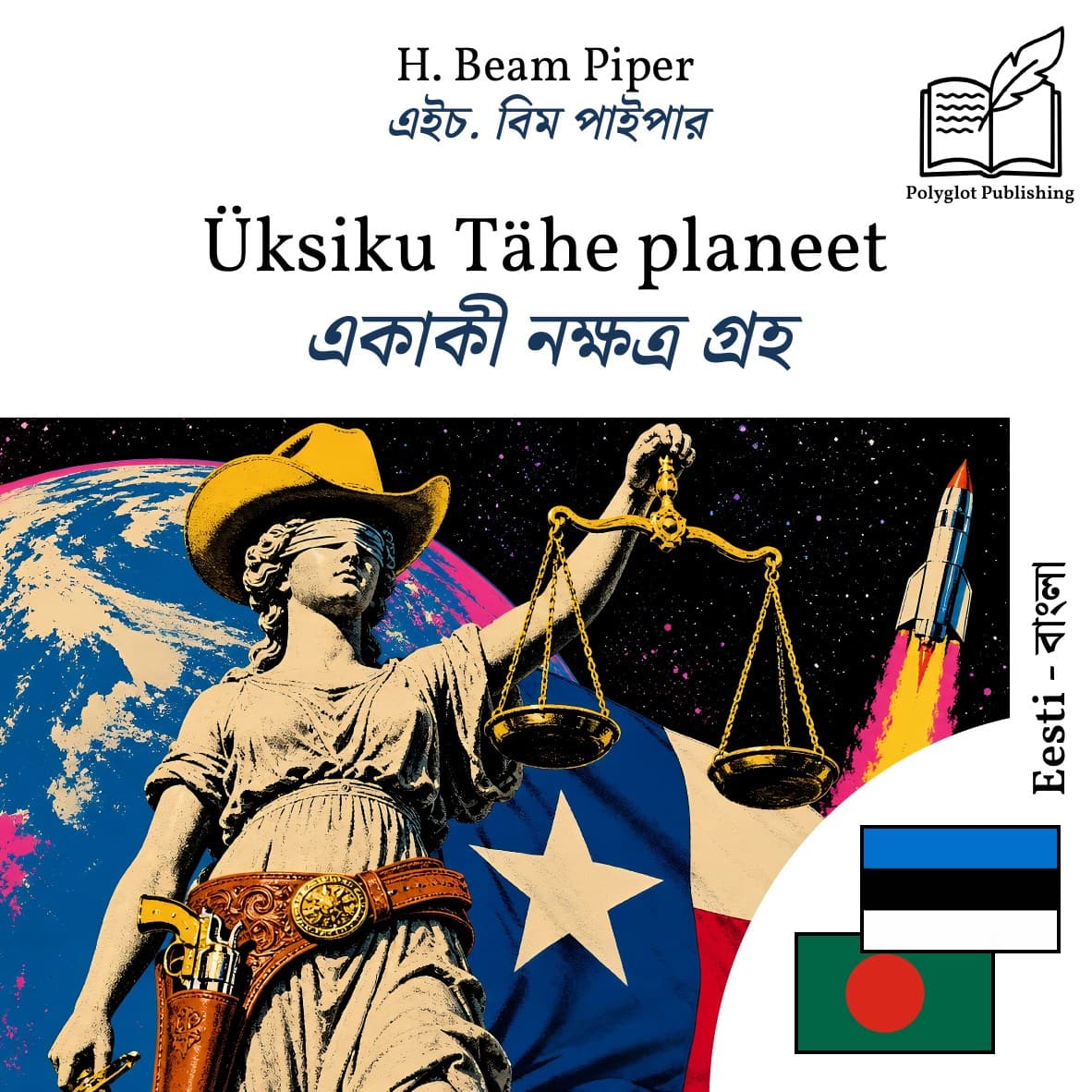 একাকী নক্ষত্র গ্রহ
