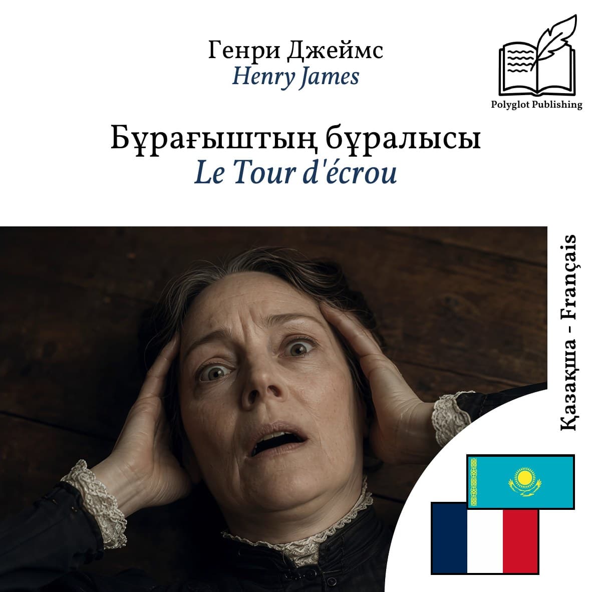 Le Tour d'écrou