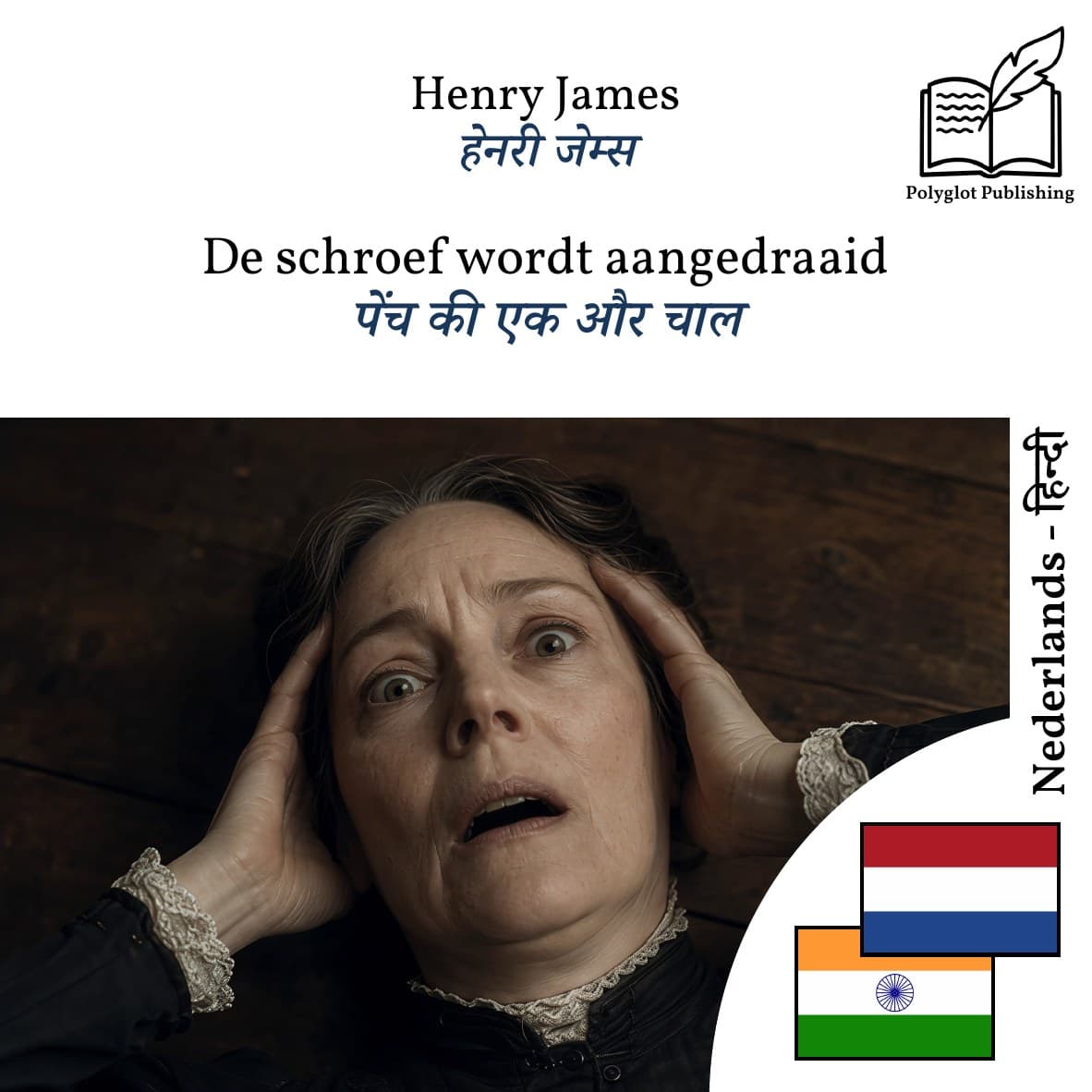 पेंच की एक और चाल
