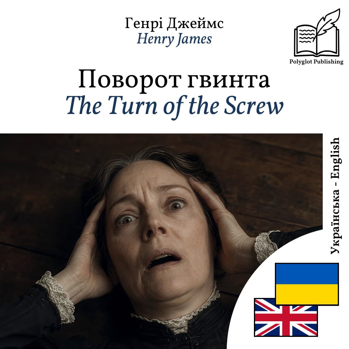 The Turn of the Screw