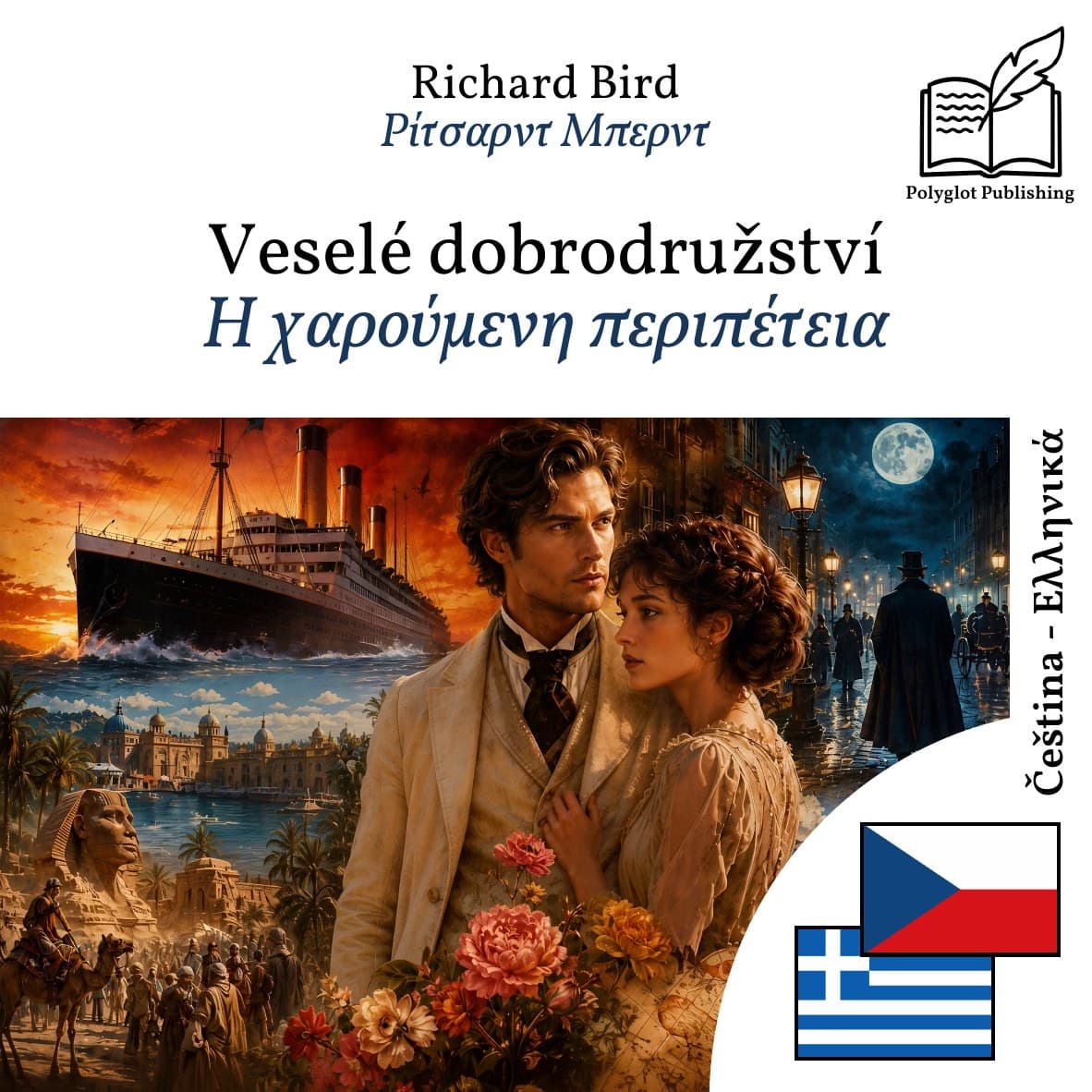 Η χαρούμενη περιπέτεια