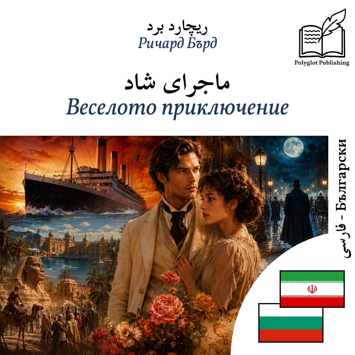 Веселото приключение