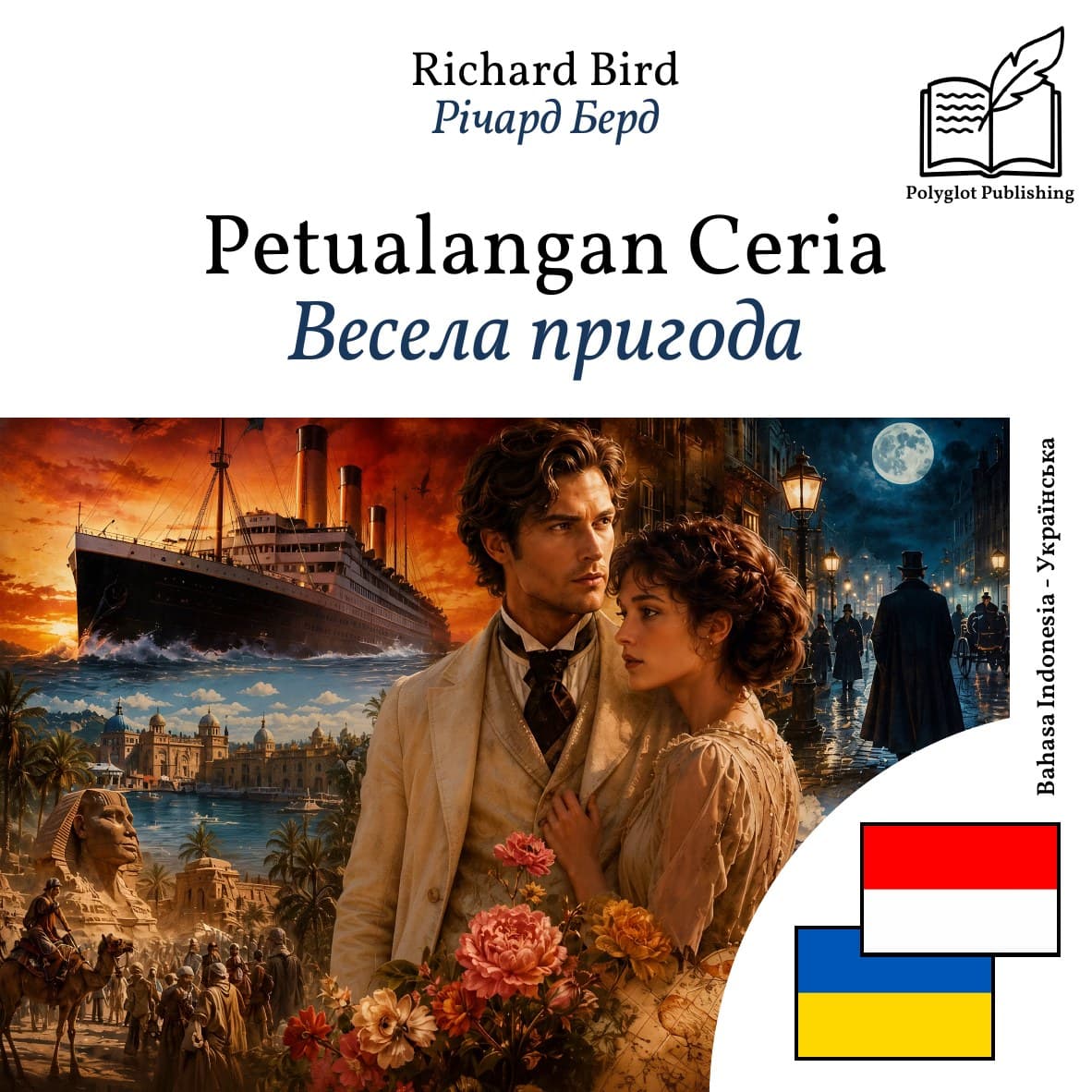 Весела пригода