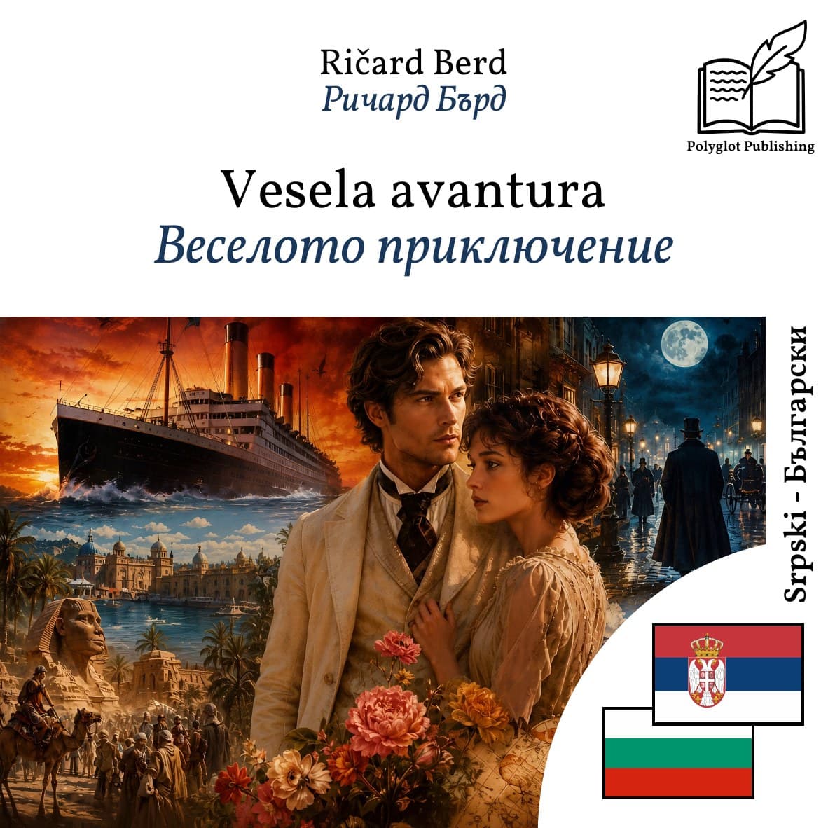 Веселото приключение
